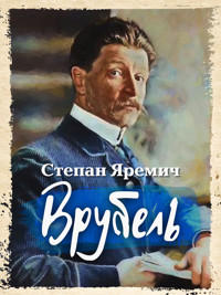Врубель - Степан Яремич - E-Book
