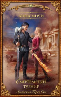 Академия Трех Сил. Смертельный турнир - Анна Мичи - E-Book