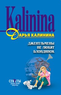 Джентльмены не любят блондинок - Дарья Калинина - E-Book