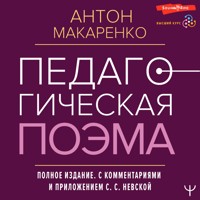Педагогическая поэма. Полное издание. С комментариями и приложением С.С. Невской - Антон Макаренко - Hörbuch
