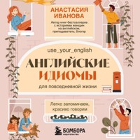 Английские идиомы для повседневной жизни. Легко запоминаем, красиво говорим - Анастасия Иванова - Hörbuch