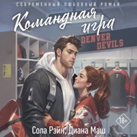Командная игра - Сола Рэйн - Hörbuch