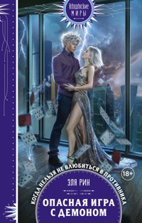 Опасная игра с демоном - Эля Рин - E-Book