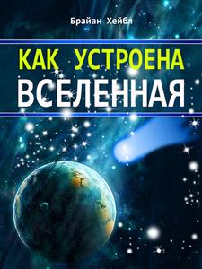 Как устроена Вселенная - Брайан Хейбл - E-Book