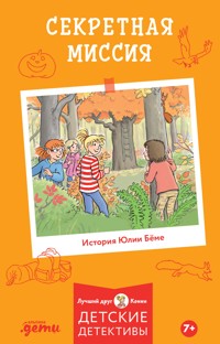 Секретная миссия - Юлия Бёме - E-Book