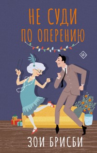 Не суди по оперению - Зои Брисби - E-Book