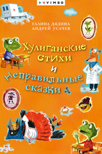 Хулиганские стихи и неправильные сказки - Андрей Усачев - E-Book