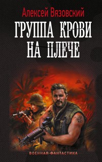 Группа крови на плече - Алексей Вязовский - E-Book