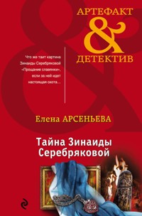 Тайна Зинаиды Серебряковой - Елена Арсеньева - E-Book
