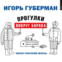 Прогулки вокруг барака - Игорь Губерман - Hörbuch
