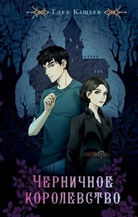 Черничное королевство - Глеб Кащеев - E-Book