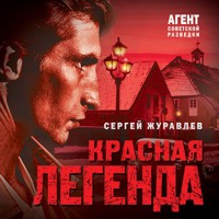 Красная легенда - СЕРГЕЙ ЖУРАВЛЁВ - Hörbuch