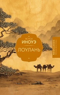 Лоулань - Ясуси Иноуэ - E-Book