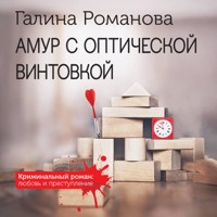 Амур с оптической винтовкой - Галина Романова - Hörbuch