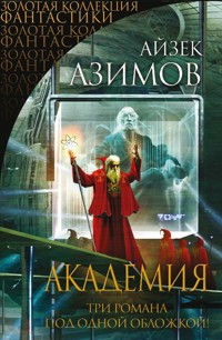 Академия. Три романа под одной обложкой - Айзек Азимов - E-Book
