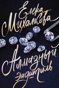 Алмазный эндшпиль - Елена Михалкова - E-Book