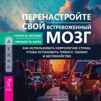 Перенастройте свой встревоженный мозг - Кэтрин М. Питтмен - Hörbuch