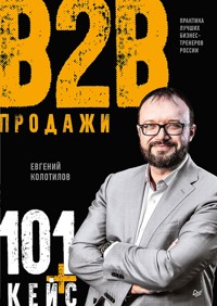 Продажи b2b: 101+ кейс - Евгений Колотилов - E-Book