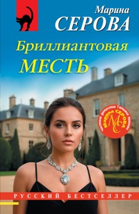 Бриллиантовая месть - Марина Серова - E-Book