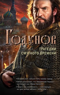 Годунов. Трагедии Смутного времени - Александр Бубенников - E-Book