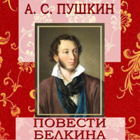 Повести Белкина - Александр Пушкин - Hörbuch