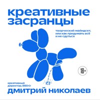 Креативные засранцы. Творческий майндсет или как придумать всё и не сдуться - Дмитрий Николаев - Hörbuch