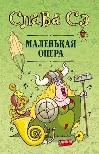 Маленькая опера - Слава Сэ - E-Book