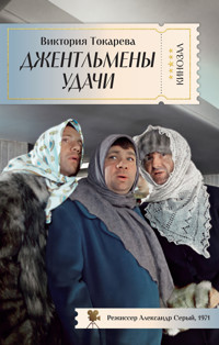 Джентльмены удачи - Виктория Токарева - E-Book