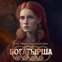 Богатырша - Анна Эберт - Hörbuch