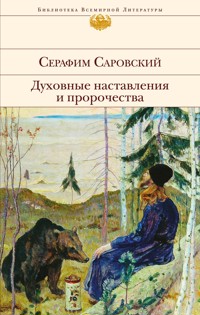 Духовные наставления и пророчества - Серафим Саровский - E-Book