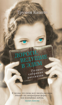 Дороги, ведущие в Эдем. Полное собрание рассказов - Трумен Капоте - E-Book