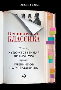 Бесполезная классика: Почему художественная литература лучше учебников по управлению - Леонид Клейн - E-Book