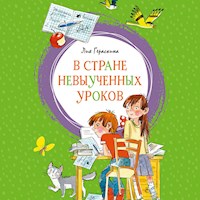 В Стране невыученных уроков - Лия Гераскина - Hörbuch