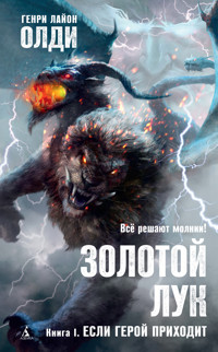 Золотой Лук. Книга 1. Если герой приходит - Генри Лайон Олди - E-Book