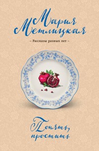 Понять, простить - Мария Метлицкая - E-Book