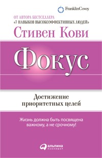 Фокус: Достижение приоритетных целей - Стивен Кови - E-Book