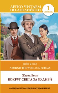 Вокруг света за 80 дней. Уровень 1 - Жюль Верн - E-Book