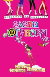 Снегурка быстрой заморозки - Елена Логунова - E-Book