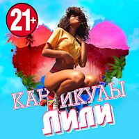 Каникулы Лили - Anonymus - Hörbuch