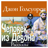 Человек из Девона. Рассказы - Джон Голсуорси - Hörbuch