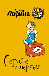 Сердце с перцем - Арина Ларина - E-Book