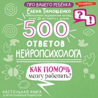 500 ответов нейропсихолога. Как помочь мозгу работать? - Елена Тимощенко - Hörbuch