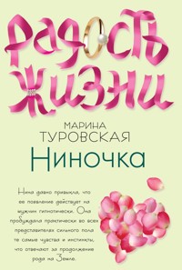 Ниночка - Марина Туровская - E-Book