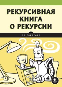 Рекурсивная книга о рекурсии - Эл Свейгарт - E-Book