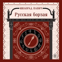 Русская борзая - Милорад Павич - Hörbuch