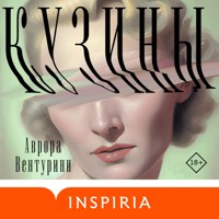 Кузины - Аврора Вентурини - Hörbuch