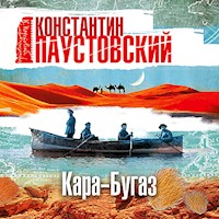 Кара-Бугаз - Константин Паустовский - Hörbuch