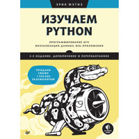 Изучаем Python: программирование игр, визуализация данных, веб-приложения - Эрик Мэтиз - E-Book