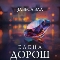 Завеса зла - Елена Дорош - Hörbuch