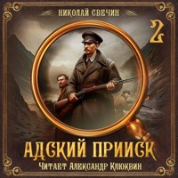 Адский прииск. Серия 2 - Николай Свечин - Hörbuch